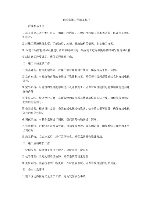 有线电视工程施工程序