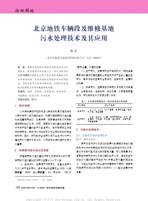 北京地铁车辆段及维修基地污水处理技术及其应用
