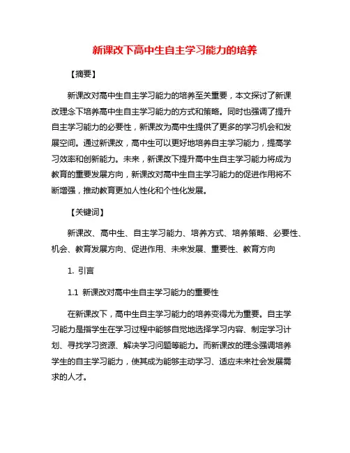 新课改下高中生自主学习能力的培养