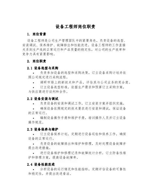 设备工程师岗位职责