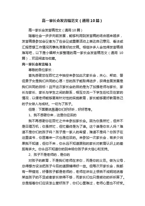 高一家长会发言稿范文（通用10篇）