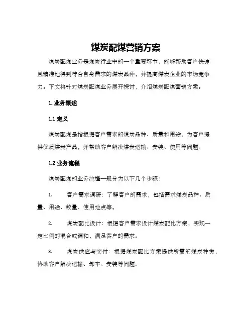 煤炭配煤营销方案