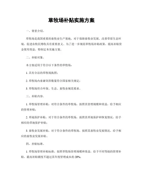 草牧场补贴实施方案