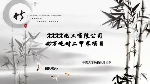 化工厂设计课程答辩 PPT课件