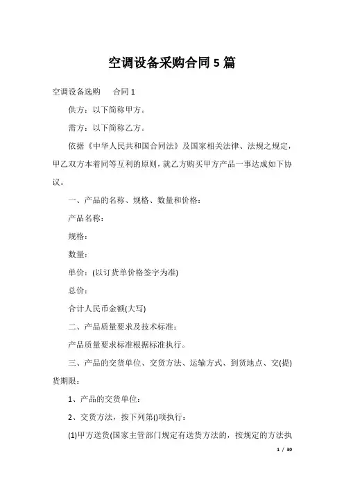 空调设备采购合同5篇