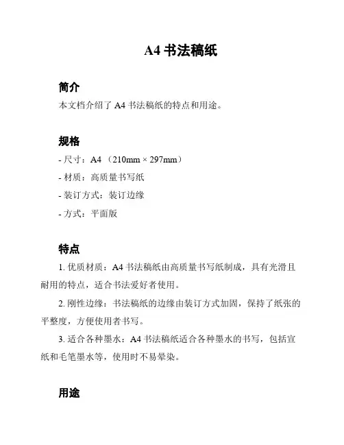A4书法稿纸