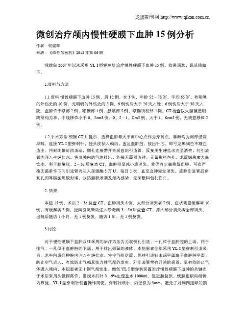 微创治疗颅内慢性硬膜下血肿15例分析