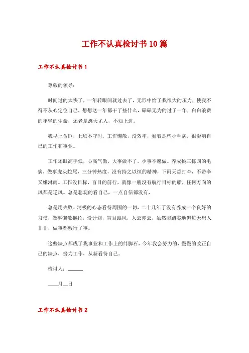 工作不认真检讨书10篇