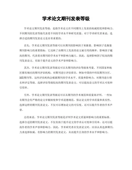 学术论文期刊发表等级