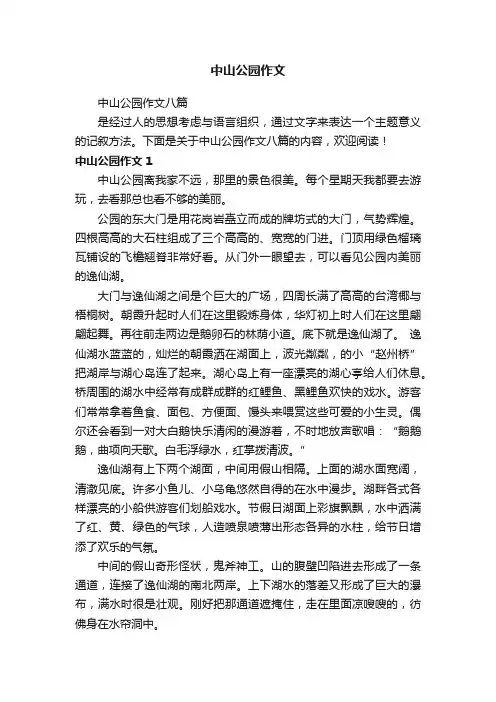 中山公园作文八篇
