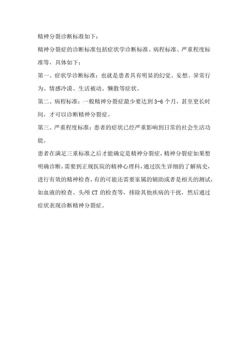 精神分裂诊断标准