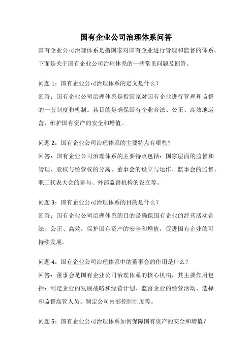 国有企业公司治理体系问答