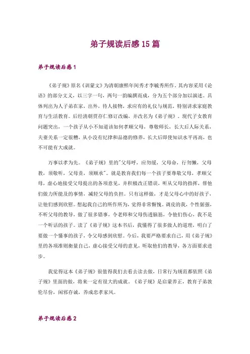 弟子规读后感15篇
