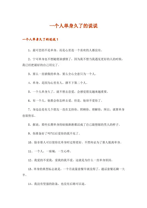 一个人单身久了的说说