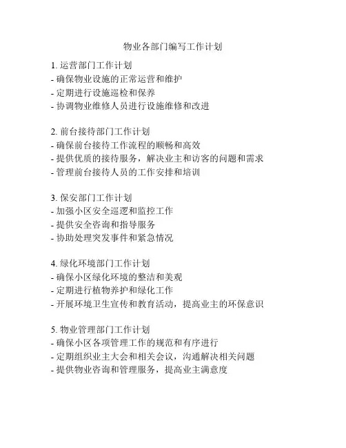 物业各部门编写工作计划