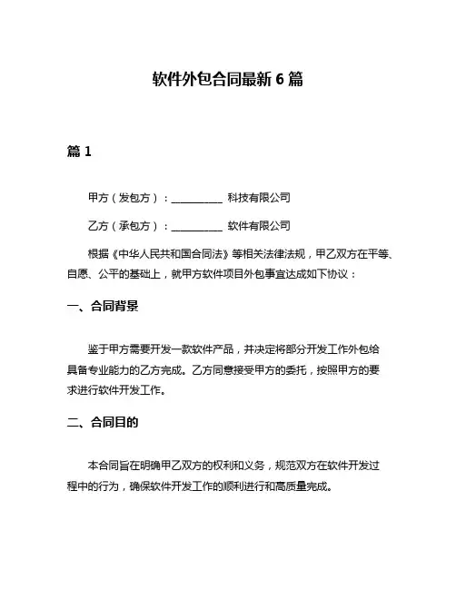 软件外包合同最新6篇