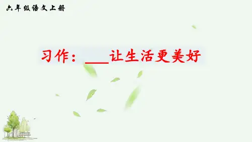 人教部编版六年级上册习作：______让生活更美好  课件(共28张ppt)
