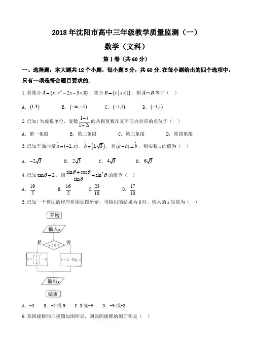 辽宁省沈阳市2018届高三教学质量监测(一)数学(文)试卷(含答案)