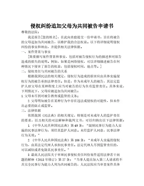 侵权纠纷追加父母为共同被告申请书