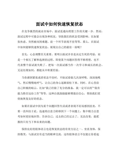 面试中如何快速恢复状态