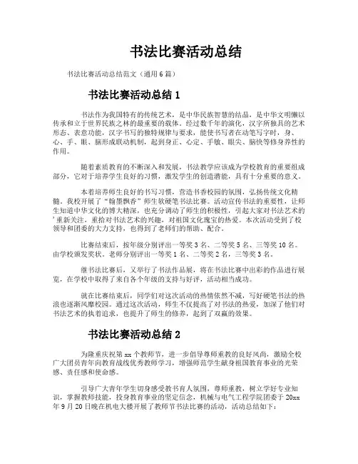 书法比赛活动总结