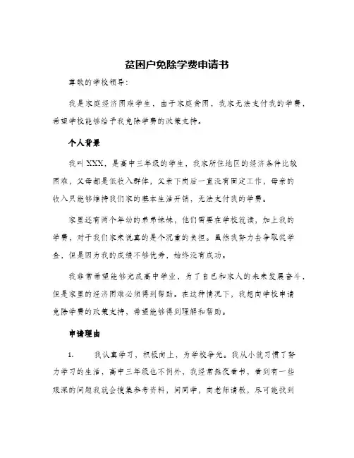 贫困户免除学费申请书