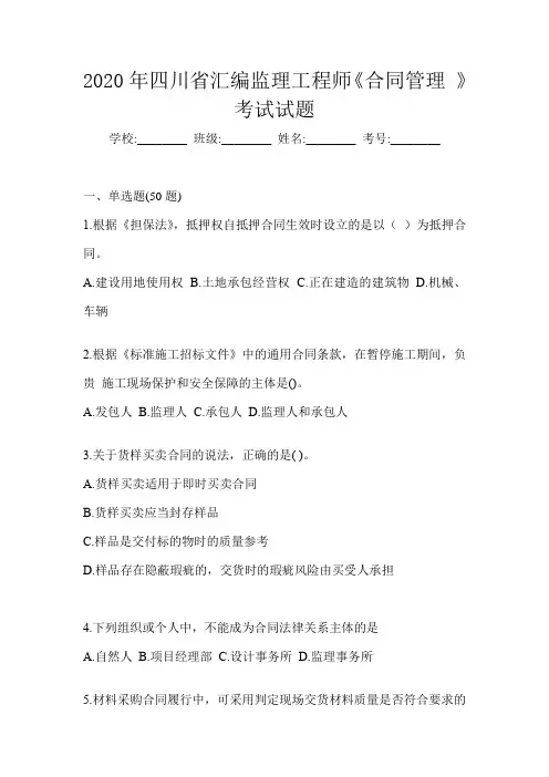 2020年四川省汇编监理工程师《合同管理 》考试试题