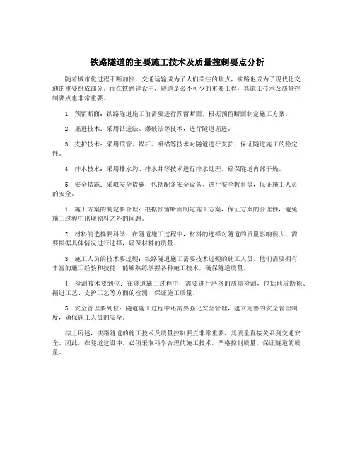 铁路隧道的主要施工技术及质量控制要点分析