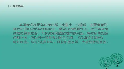 中考历史第四部分世界古代史复习课件新人教版