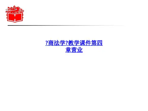 《商法学》教学课件第四章营业