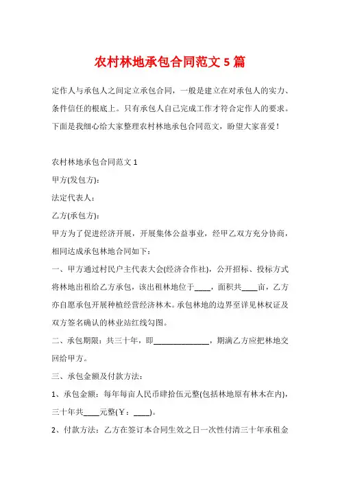 农村林地承包合同范文5篇