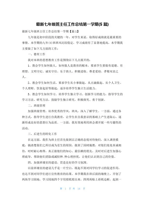 最新七年级班主任工作总结第一学期(5篇)