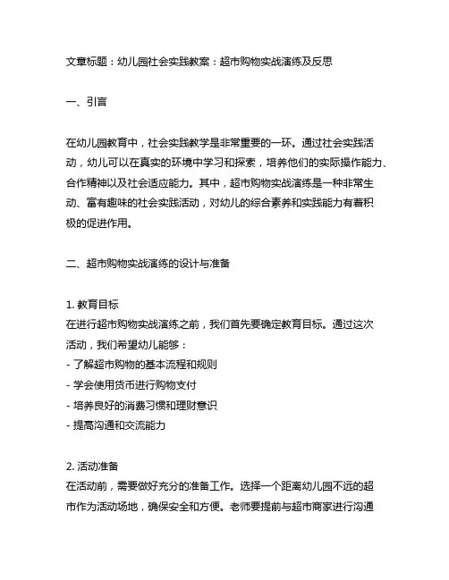 幼儿园社会实践教案：超市购物实战演练及反思
