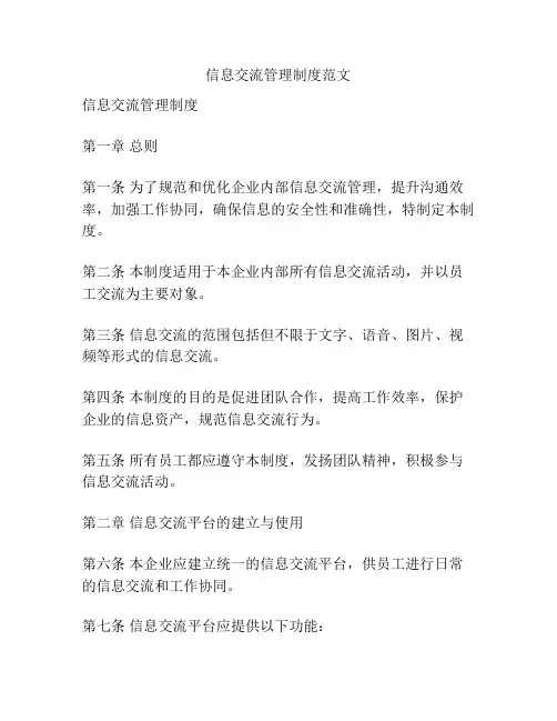 信息交流管理制度范文