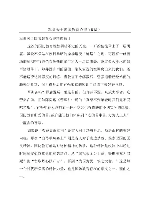 军训关于国防教育心得(6篇)