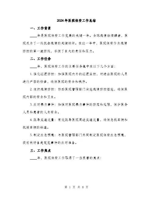 2024年医院保安工作总结(三篇)
