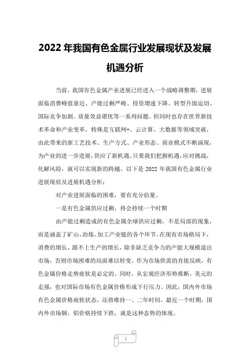 2022年我国有色金属行业发展现状及发展机遇分析