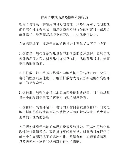 锂离子电池高温热模拟及热行为