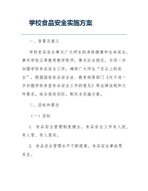 学校食品安全实施方案