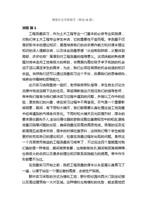 测量社会实践报告（精选16篇）