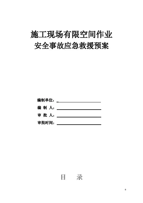 施工现场有限空间-应急救援预案
