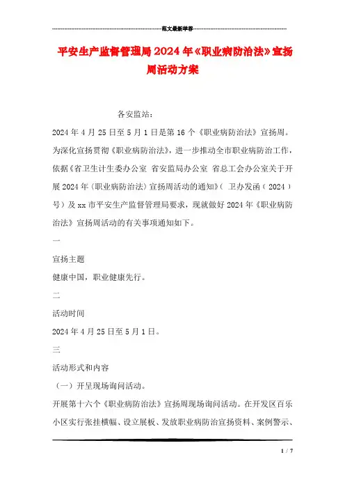 安全生产监督管理局2024年《职业病防治法》宣传周活动方案-0