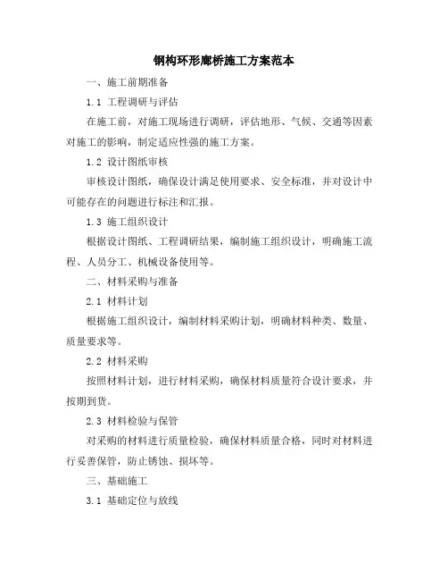 钢构环形廊桥施工方案范本