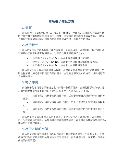 商场格子铺设方案