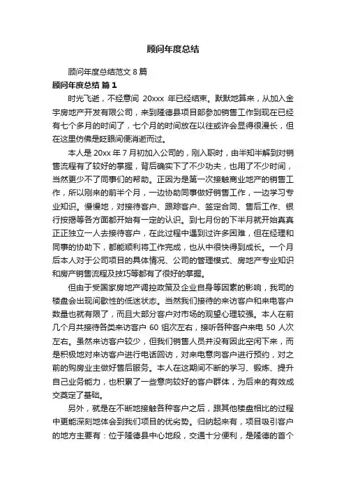 顾问年度总结范文8篇