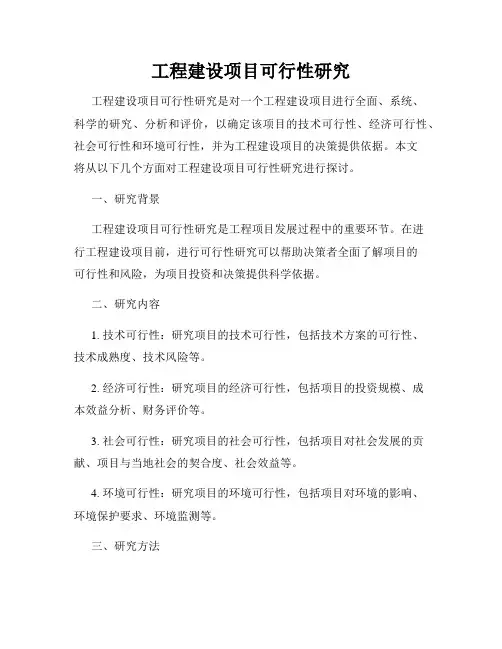 工程建设项目可行性研究