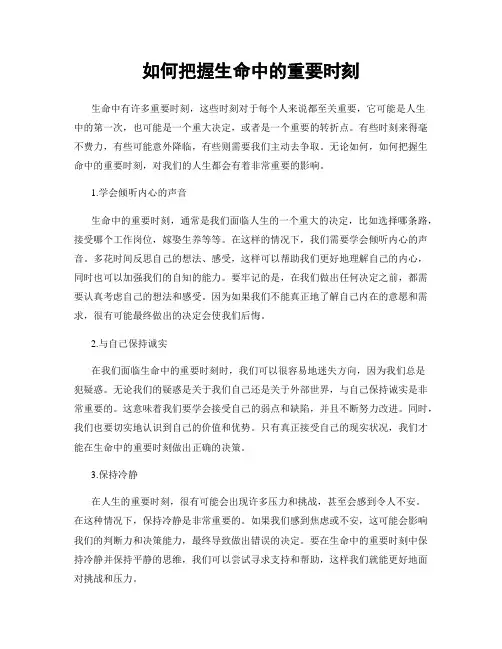如何把握生命中的重要时刻