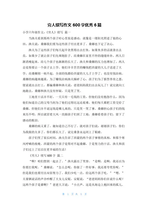 穷人续写作文600字优秀6篇
