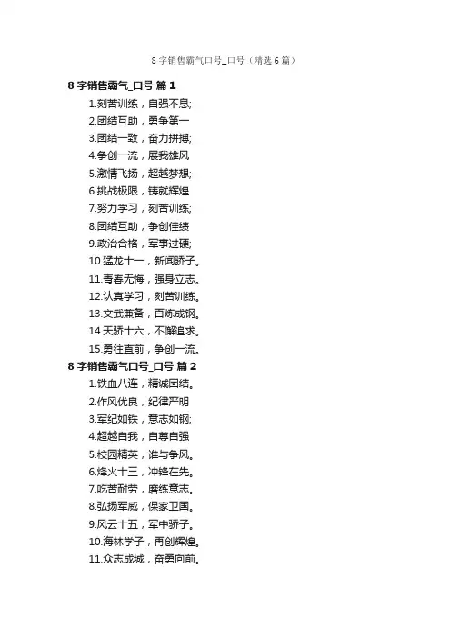8字销售霸气口号_口号（精选6篇）