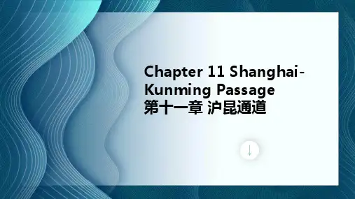 高速铁路旅游英语 第十一章 沪昆通道